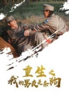 免费在线观看《重生之我的男友是条狗》