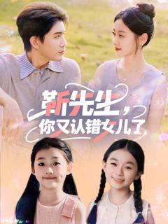 免费在线观看《靳先生你又认错女儿了》