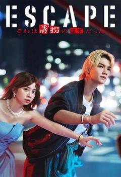 免费在线观看《逃亡那本该是绑架》