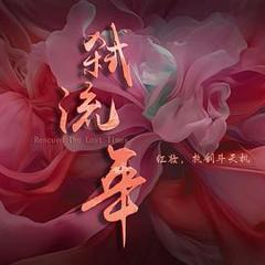 免费在线观看《弑流年》