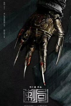 免费在线观看《金银决》