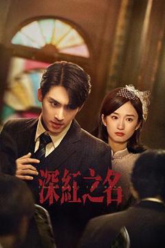 免费在线观看《深红之名》