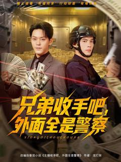 免费在线观看《兄弟收手吧外面全是警察》