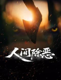 免费在线观看《人间除恶》