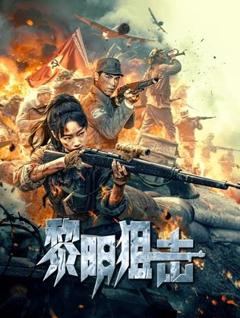免费在线观看《黎明狙击》