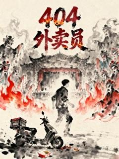 免费在线观看《404外卖员》