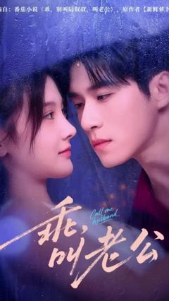 免费在线观看《乖叫老公》