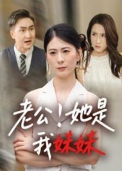 免费在线观看《老公！她是我妹妹》