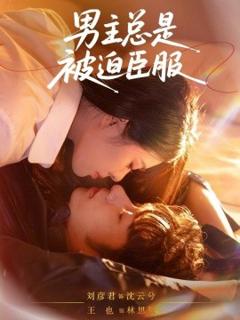 免费在线观看《男主总是被迫臣服》