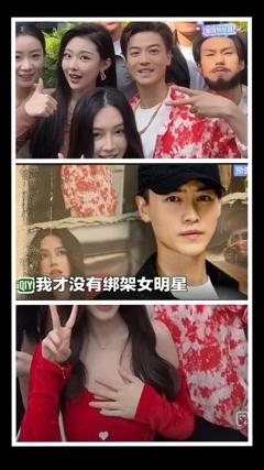 免费在线观看《我才没有绑架女明星》