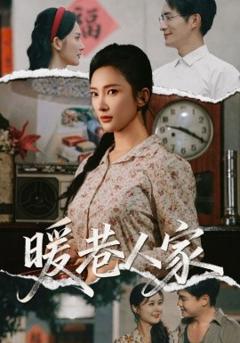 免费在线观看《暖巷人家》