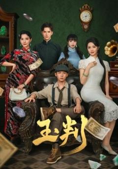 免费在线观看《玉判短剧版》