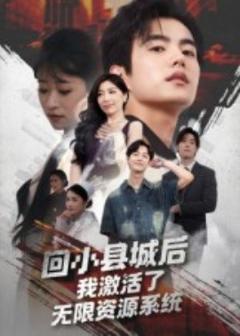 免费在线观看《回小县城后我激活了无限资源系统》