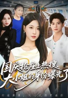 免费在线观看《国庆抢座上热搜，大小姐的身份曝光了》