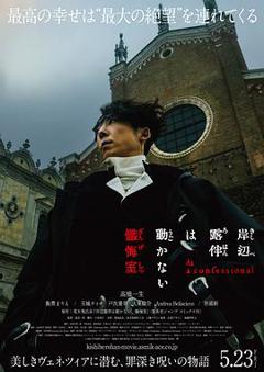 免费在线观看《岸边露伴一动不动忏悔室》