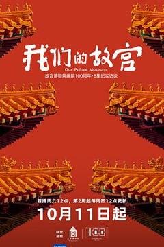 免费在线观看《我们的故宫》