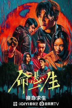 免费在线观看《命悬一生》
