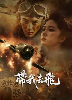 免费在线观看《带我去飞》