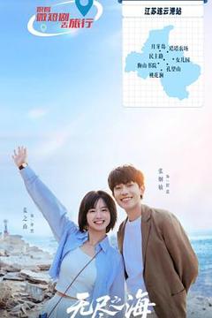 免费在线观看《无尽之海》