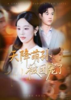 免费在线观看《天降萌孙被团宠了》