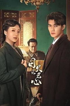 免费在线观看《日久见君心》