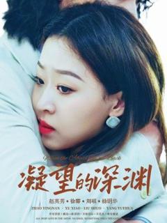 免费在线观看《凝望的深渊》