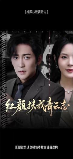 免费在线观看《红颜扶我青云志》