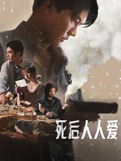 免费在线观看《死后人人爱》