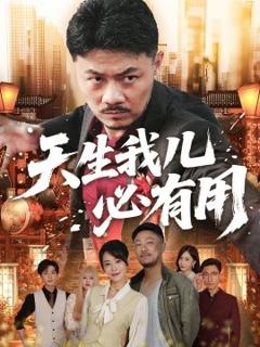 免费在线观看《天生我儿必有用》
