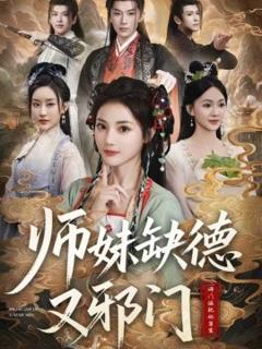 免费在线观看《师妹缺德又邪门》