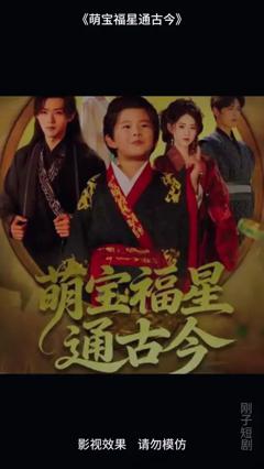 免费在线观看《萌宝福星通古今》