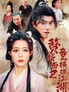 免费在线观看《赘婿而已竟横扫江湖》