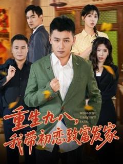 免费在线观看《重生九八，我带初恋致富发家》