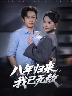免费在线观看《八年归来，我已无敌》