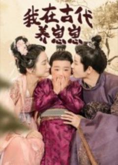免费在线观看《我在古代养崽崽》