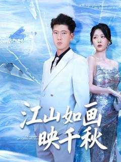 免费在线观看《江山如画映千秋》
