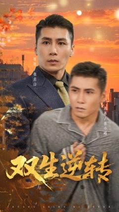 免费在线观看《双生逆转》
