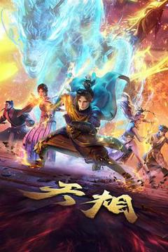 免费在线观看《天相》