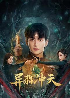 免费在线观看《异翡冲天》