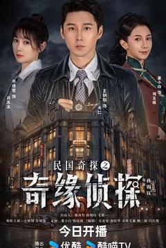 免费在线观看《民国奇探之奇缘侦探》