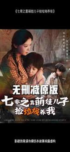 免费在线观看《七零之靠萌娃儿子捡垃圾养我》