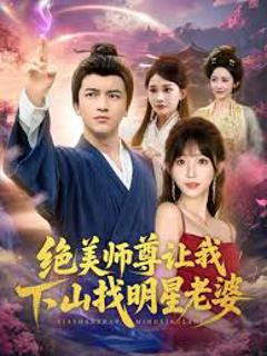 免费在线观看《绝美师尊让我下山找明星老婆》