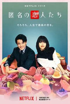 免费在线观看《浪漫匿名者》