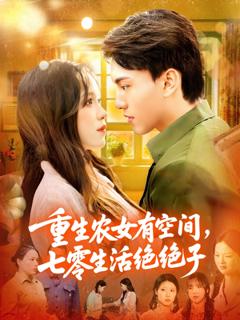 免费在线观看《重生农女有空间七零生活绝绝子》
