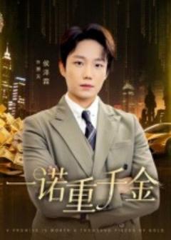 免费在线观看《一诺重千金》