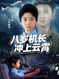 免费在线观看《八岁机长冲上云霄》