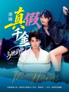 免费在线观看《港圈真假千金与她的他》