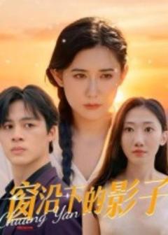 免费在线观看《窗沿下的影子》