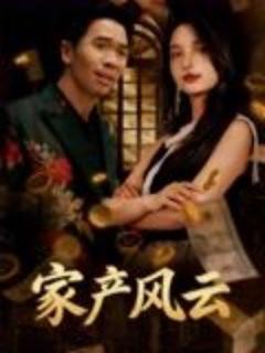 免费在线观看《重生后我败光百亿家产家产风云》