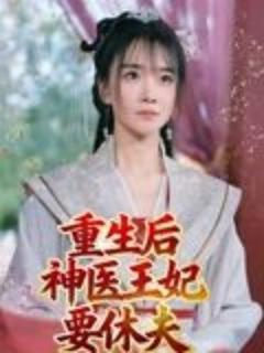 免费在线观看《重生后神医王妃要休夫》